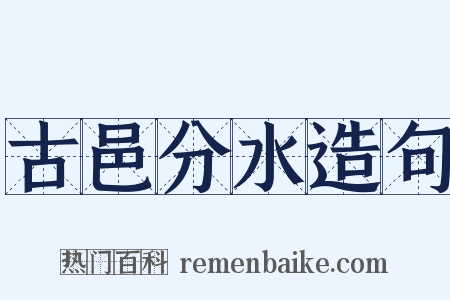古邑分水造句是什么意思的图片